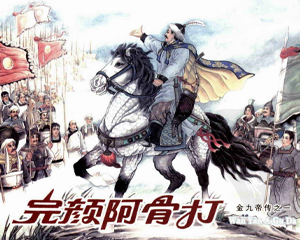 完颜阿骨打 全1册 2006年 PDF连环画 黑龙江美术 百度网盘下载