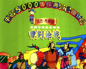 上下五千年经典故事 全1册 PDF连环画 百度网盘下载