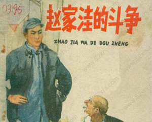 赵家洼的斗争 全1册 1964年 PDF连环画 人民美术 百度网盘下载