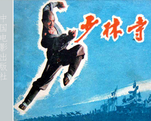少林寺 全1册 1982年 PDF彩色电影连环画 中国电影 百度网盘下载