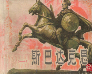 斯巴达克斯 1-4册 1981年 PDF连环画 广西人民 百度网盘下载