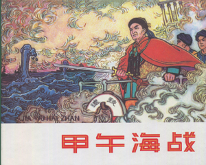 甲午海战 全1册 2011年 PDF连环画 辽宁美术 百度网盘下载