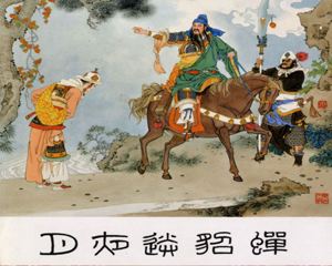 月夜送貂蝉 全1册 2010年 PDF连环画 山东美术 百度网盘下载