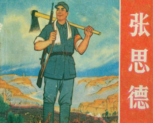 张思德 全1册 1972年 PDF连环画 天津人民美术 百度网盘下载