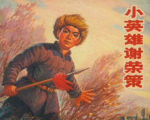 小英雄谢荣策 全1册 1972年仿印 PDF连环画 辽宁人民 百度网盘下载插图 小英雄谢荣策 全1册 1972年仿印 PDF连环画 辽宁人民 百度网盘下载