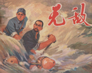 无敌 全1册 1974年 PDF连环画 江苏人民 百度网盘下载插图 无敌 全1册 1974年 PDF连环画 江苏人民 百度网盘下载