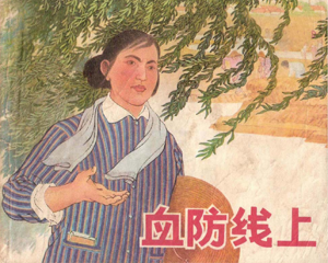 血防线上 全1册 1973年 PDF连环画 上海人民 百度网盘下载