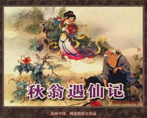 秋翁遇仙记 全1册 PDF连环画 天津人民美术 百度网盘下载