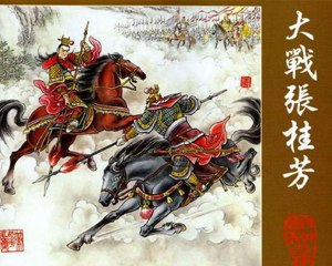 大战张桂芳 全1册 PDF连环画 上海人民美术 百度网盘下载