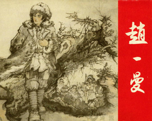 一曼 全1册 PDF连环画 上海人民美术 百度网盘下载