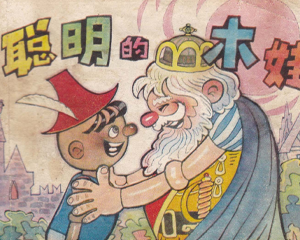 聪明的木娃 全1册 1983年 PDF连环画 河北美术 百度网盘下载