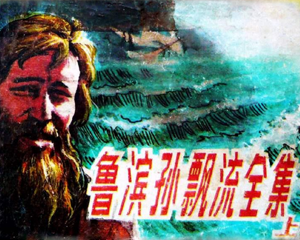 鲁宾逊漂流 上下册 PDF连环画 海洋出版 百度网盘下载