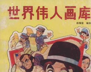 世界伟人画库 全1册 1992年 PDF连环画 科学普及 百度网盘下载