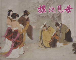 掘地见母 全1册 2010年 PDF连环画 上海人民美术 百度网盘下载