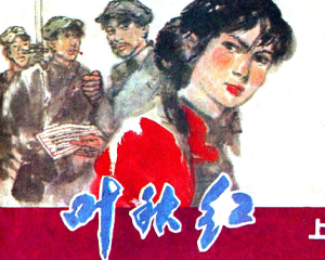 叶秋红 上下册 1982年 PDF连环画 吉林人民 百度网盘下载