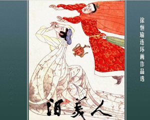 泪美人 全1册 2009年 PDF连环画 上海人民美术 百度网盘下载插图 泪美人 全1册 2009年 PDF连环画 上海人民美术 百度网盘下载