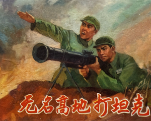 无名高地打坦克 全1册 1975年仿印 PDF连环画 上海人民 百度网盘下载插图 无名高地打坦克 全1册 1975年仿印 PDF连环画 上海人民 百度网盘下载