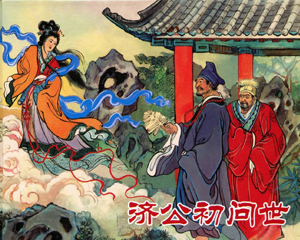 济公传奇 1-8册 2012年 PDF连环画 黑龙江美术 百度网盘下载插图 济公传奇 1-8册 2012年 PDF连环画 黑龙江美术 百度网盘下载