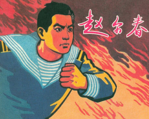 赵尔春 全1册 1965年 PDF连环画 上海人民美术 百度网盘下载