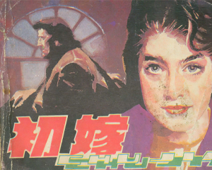 初嫁 全1册 1984年 PDF连环画 岭南美术 百度网盘下载
