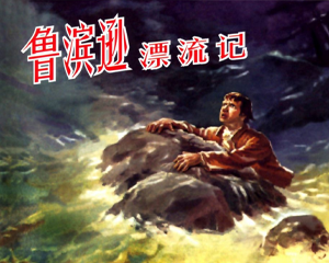 鲁宾逊漂流 全1册 1957年 PDF连环画 上海人民美术 百度网盘下载