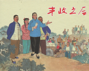 丰收之后 全1册 2013年 PDF连环画 上海人民美术 百度网盘下载