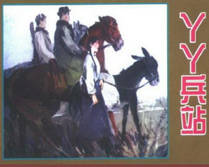丫丫兵站 全1册 1962年 PDF连环画 天津人民美术 百度网盘下载