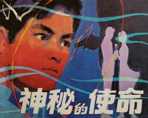神秘的使命 全1册 1982年 PDF连环画 人民美术 百度网盘下载