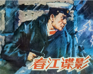 春江谍影 全1册 1981年仿印 PDF连环画 山东人民 百度网盘下载插图 春江谍影 全1册 1981年仿印 PDF连环画 山东人民 百度网盘下载