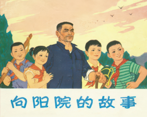 向阳院的故事 全1册 1977年仿印 PDF连环画 浙江人民 百度网盘下载插图 向阳院的故事 全1册 1977年仿印 PDF连环画 浙江人民 百度网盘下载
