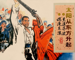 太阳从东方升起 上下册 1985年 PDF连环画 天津人民美术 百度网盘下载