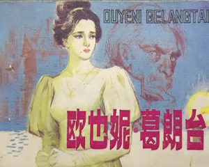 欧也妮.葛朗台 全1册 1983年仿印 PDF连环画 人民美术 百度网盘下载插图 欧也妮.葛朗台 全1册 1983年仿印 PDF连环画 人民美术 百度网盘下载