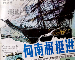 向南极挺进 法国拉鲁斯 世界大发现 全1册 PDF连环画 百度网盘下载