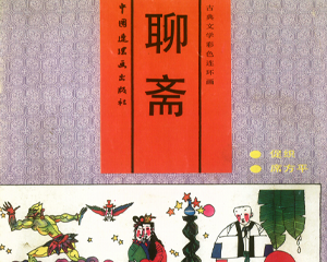 聊斋 1-10册 1991年 PDF彩色连环画 中国连环画 百度网盘下载