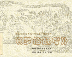 罗伦赶考 全1册 PDF连环画 连环画报 百度网盘下载插图 罗伦赶考 全1册 PDF连环画 连环画报 百度网盘下载