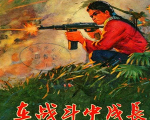 在战斗中成长 全1册 1972年 PDF连环画 四川人民 百度网盘下载