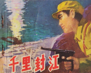 千里封江 全1册 1978年 PDF连环画 广西人民 百度网盘下载
