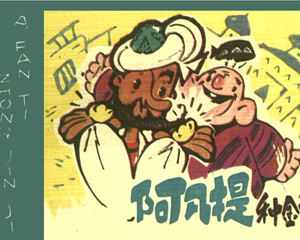 阿凡提种金记 全1册 PDF连环画 四川人民 百度网盘下载