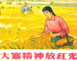 大寨精神放红光 全1册 1973年 PDF连环画 四川人民 百度网盘下载