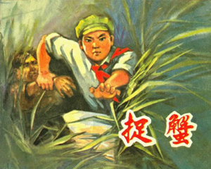 捉蟹 全1册 1975年 PDF连环画 福建人民 百度网盘下载