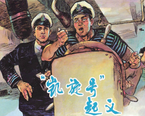 凯旋号 全1册 2005年仿印 PDF连环画 上海人民美术 百度网盘下载