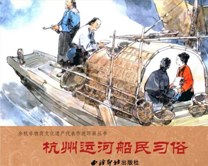 杭州运河船民习俗 全1册 2008年 PDF连环画 西泠印社 百度网盘下载