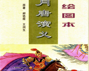 月唐演义 全1册 1997年 PDF连环画 湖南出版 百度网盘下载插图 月唐演义 全1册 1997年 PDF连环画 湖南出版 百度网盘下载