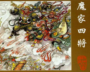 魔家四将 全1册 PDF连环画 上海人民美术 百度网盘下载插图 魔家四将 全1册 PDF连环画 上海人民美术 百度网盘下载