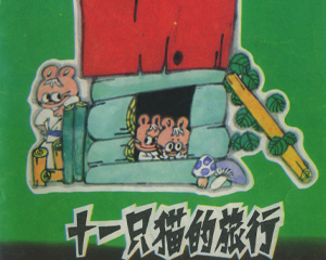 11只猫的旅行 全1册 1983年 PDF连环画 四川少年儿童 百度网盘下载插图 11只猫的旅行 全1册 1983年 PDF连环画 四川少年儿童 百度网盘下载