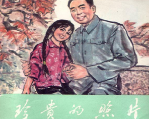 珍贵的照片 全1册 1978年 PDF连环画 湖北人民 百度网盘下载