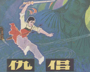 仇侣 全1册 1982年 PDF连环画 辽宁美术 百度网盘下载