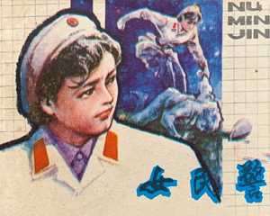 女民警 全1册 1985年仿印 PDF连环画 江苏美术 百度网盘下载插图 女民警 全1册 1985年仿印 PDF连环画 江苏美术 百度网盘下载