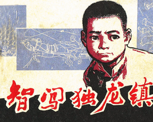 智闯独龙镇 全1册 1982年仿印 PDF连环画 上海人民美术 百度网盘下载