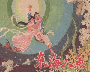 东海人鱼 全1册 1979年 PDF连环画 天津人民美术 百度网盘下载